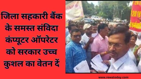जिला सहकारी बैंक के समस्त संविदा कंप्यूटर ऑपरेटर को सरकार उच्च कुशल का वेतन दें