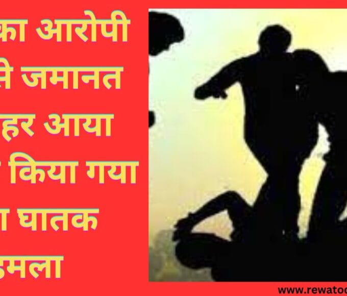 जेल से जमानत से बाहर आया उस पर किया गया प्राण घातक हमला