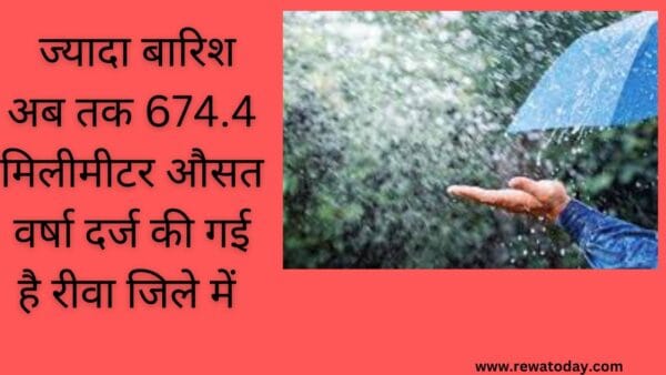 ज्यादा बारिश अब तक 674.4 मिलीमीटर औसत वर्षा दर्ज की गई है रीवा जिले में