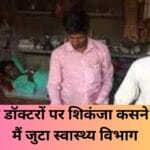 झोलाछाप डॉक्टरों पर शिकंजा कसने की तैयारी मैं जुटा स्वास्थ्य विभाग