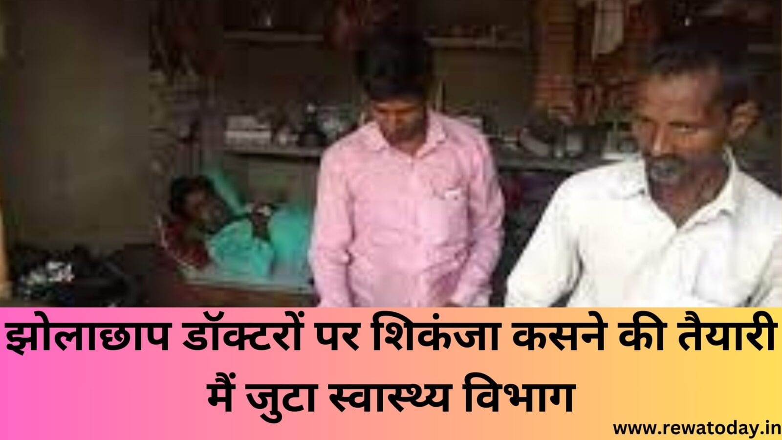 झोलाछाप डॉक्टरों पर शिकंजा कसने की तैयारी मैं जुटा स्वास्थ्य विभाग