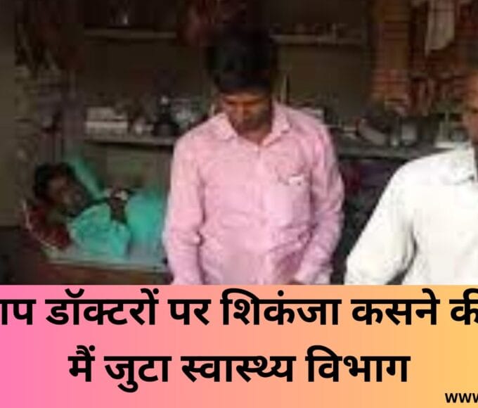 झोलाछाप डॉक्टरों पर शिकंजा कसने की तैयारी मैं जुटा स्वास्थ्य विभाग