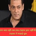 जब तक टाइगर मरा नहीं तब तक टाइगर हार नहीं रिलीज होते ही टाइगर ने मचाई धूम