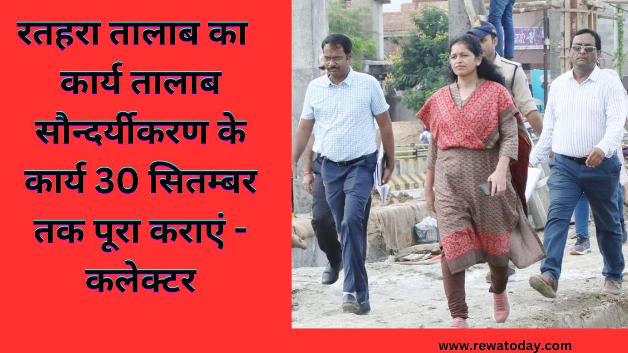 रतहरा तालाब का कार्य तालाब सौन्दर्यीकरण के कार्य 30 सितम्बर तक पूरा कराएं - कलेक्टर