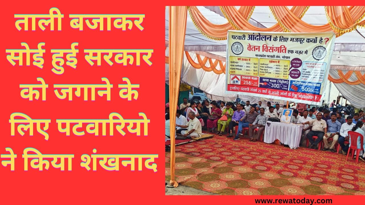 ताली बजाकर सोई हुई सरकार को जगाने के लिए पटवारियो ने किया शंखनाद