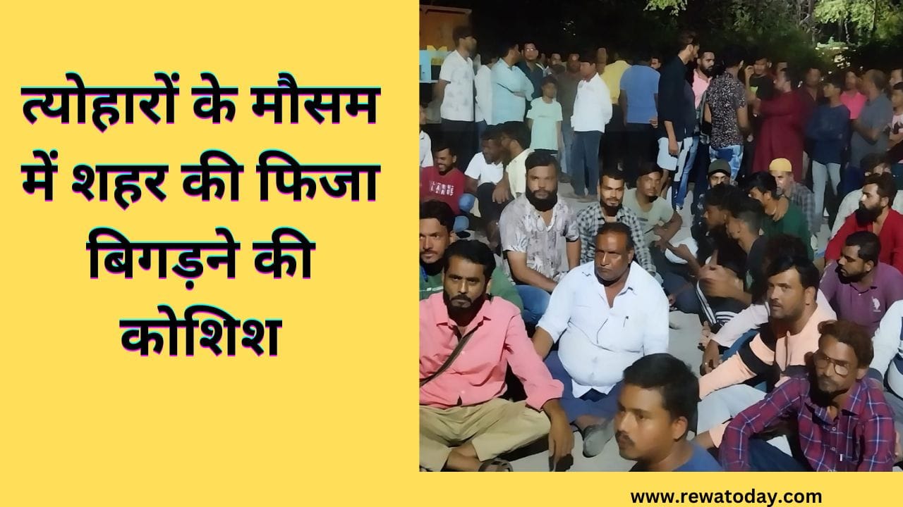 त्योहारों के मौसम में शहर की फिजा बिगड़ने की कोशिश