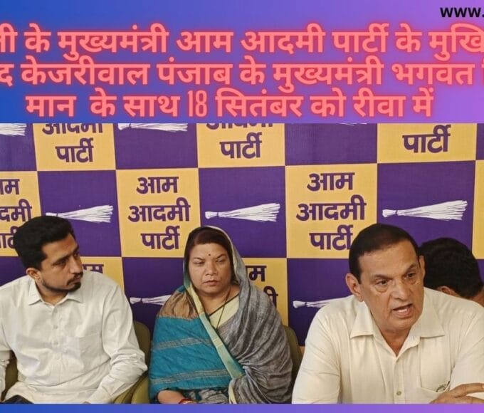 दिल्ली के मुख्यमंत्री आम आदमी पार्टी के मुखिया अरविंद केजरीवाल 18 सितंबर को रीवा में