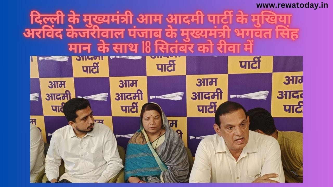 दिल्ली के मुख्यमंत्री आम आदमी पार्टी के मुखिया अरविंद केजरीवाल 18 सितंबर को रीवा में