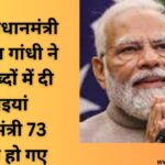 देश के प्रधानमंत्री को राहुल गांधी ने सात शब्दों में दी बधाइयां प्रधानमंत्री 73 साल के हो गए