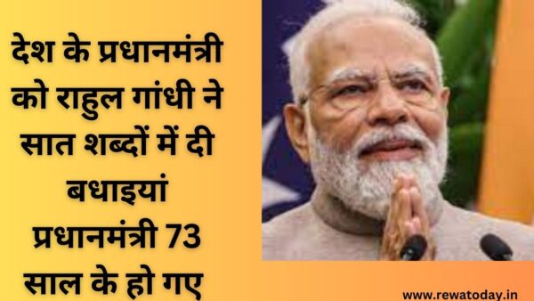 देश के प्रधानमंत्री को राहुल गांधी ने सात शब्दों में दी बधाइयां प्रधानमंत्री 73 साल के हो गए