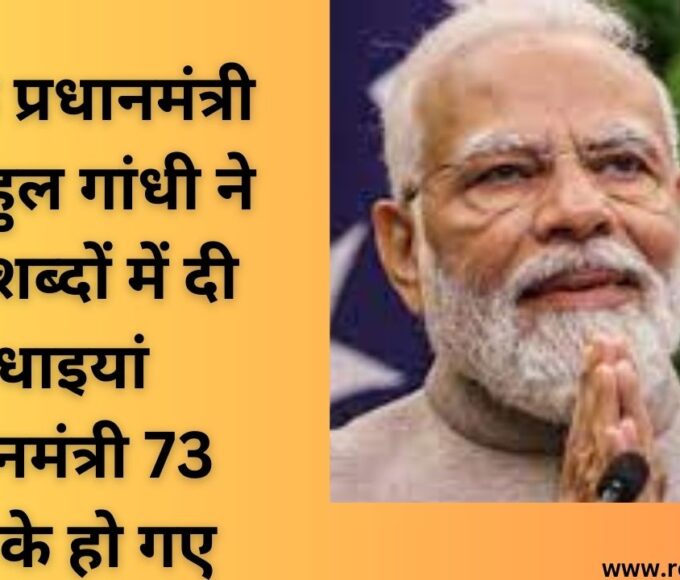 देश के प्रधानमंत्री को राहुल गांधी ने सात शब्दों में दी बधाइयां प्रधानमंत्री 73 साल के हो गए