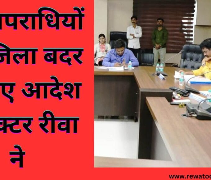 दो अपराधियों को जिला बदर के दिए आदेश कलेक्टर रीवा ने