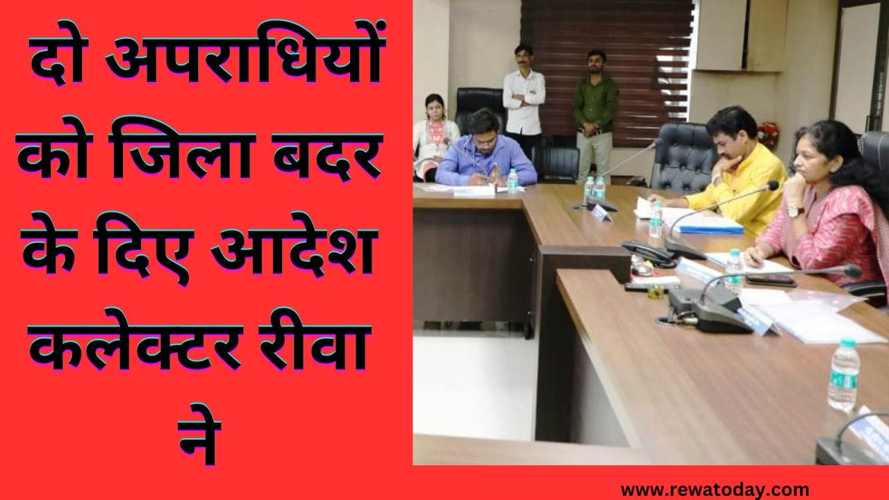 दो अपराधियों को जिला बदर के दिए आदेश कलेक्टर रीवा ने