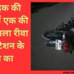 दो बाइक की टक्कर में एक की मौत मामला रीवा रेलवे स्टेशन के पास का
