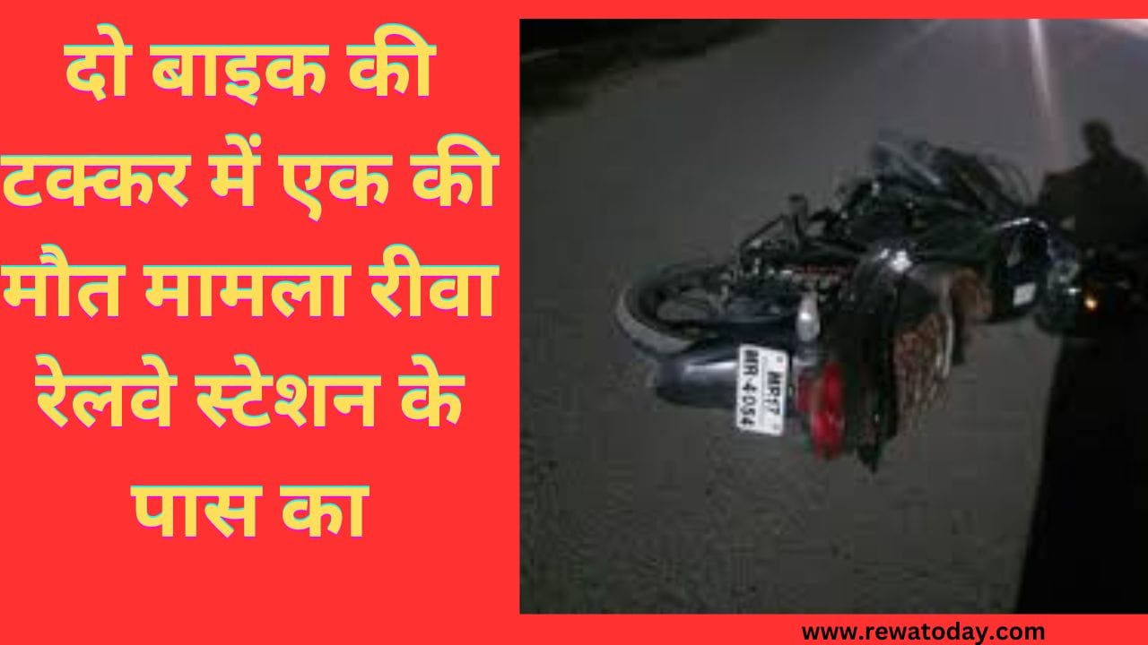 दो बाइक की टक्कर में एक की मौत मामला रीवा रेलवे स्टेशन के पास का