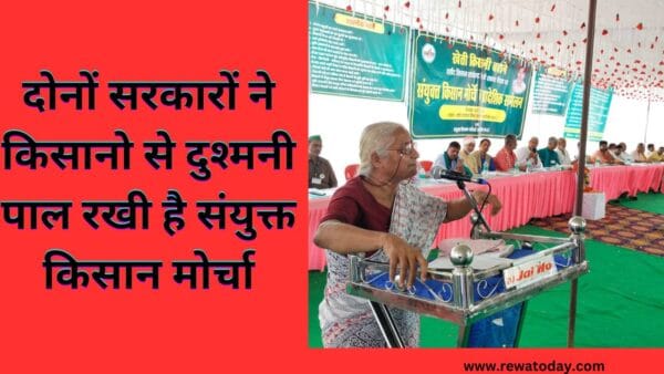 दोनों सरकारों ने किसानो से दुश्मनी पाल रखी है संयुक्त किसान मोर्चा