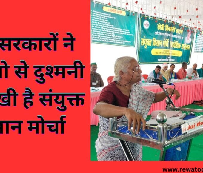 दोनों सरकारों ने किसानो से दुश्मनी पाल रखी है संयुक्त किसान मोर्चा