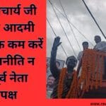 धार्मिक कम करें वह राजनीति न करें पूर्व नेता प्रतिपक्ष