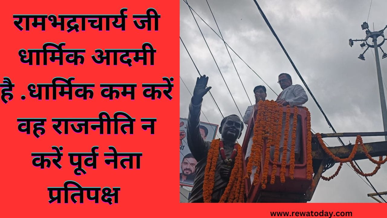 धार्मिक कम करें वह राजनीति न करें पूर्व नेता प्रतिपक्ष