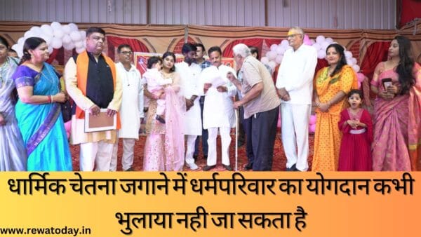 धार्मिक चेतना जगाने में धर्मपरिवार का योगदान कभी भुलाया नही जा सकता है