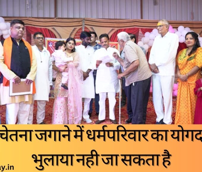 धार्मिक चेतना जगाने में धर्मपरिवार का योगदान कभी भुलाया नही जा सकता है