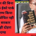 नगर निगम की बिना अनुमति के ईको पार्क का शुभारम्भ किया जाना न्यायोचित नही भाजपा सरकार अपना रही दोहरा मापदण्ड