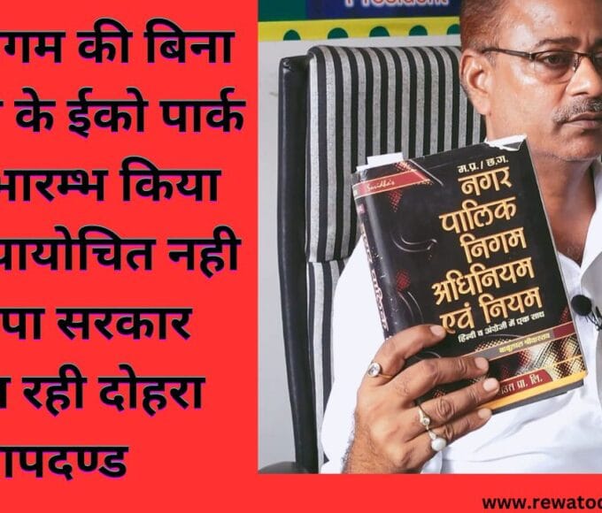 नगर निगम की बिना अनुमति के ईको पार्क का शुभारम्भ किया जाना न्यायोचित नही भाजपा सरकार अपना रही दोहरा मापदण्ड