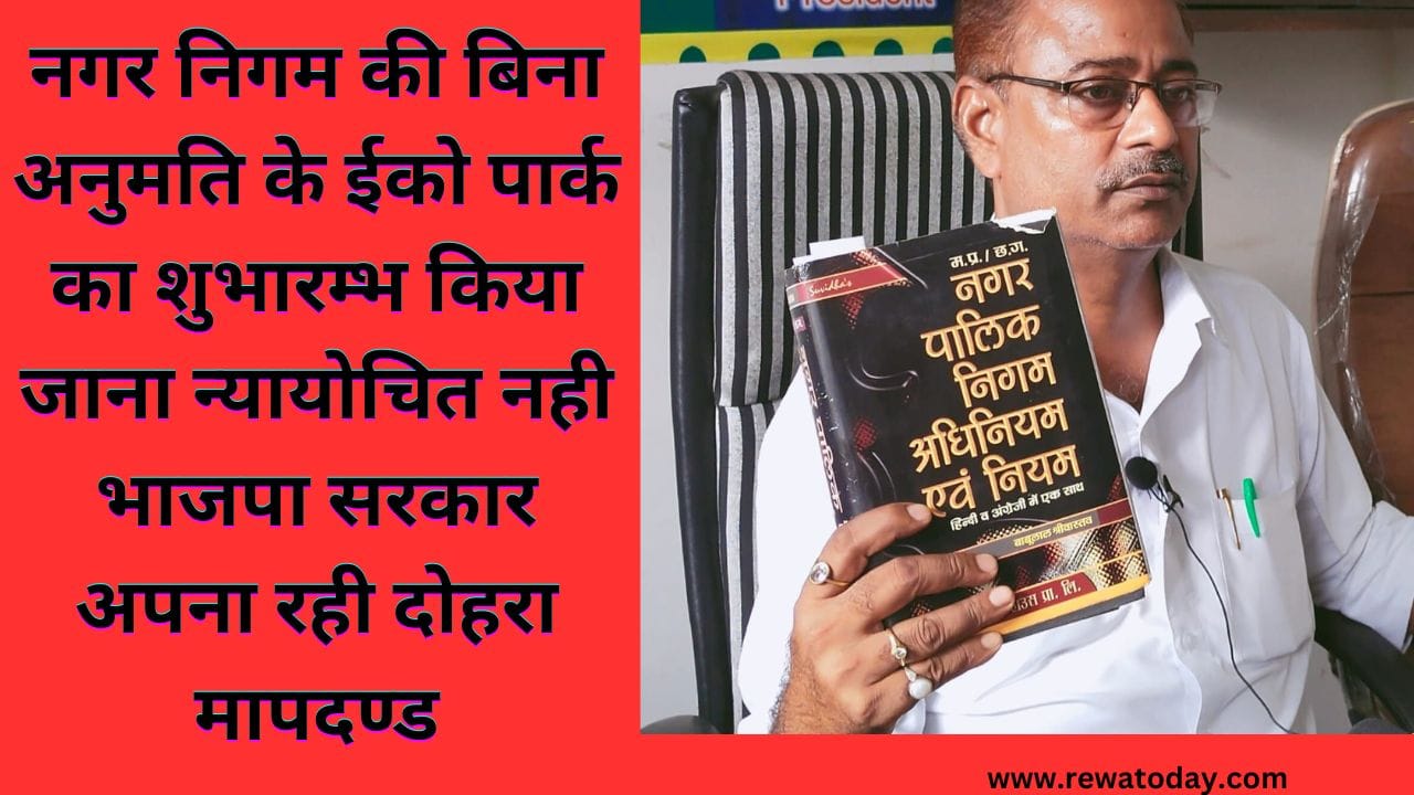 नगर निगम की बिना अनुमति के ईको पार्क का शुभारम्भ किया जाना न्यायोचित नही भाजपा सरकार अपना रही दोहरा मापदण्ड