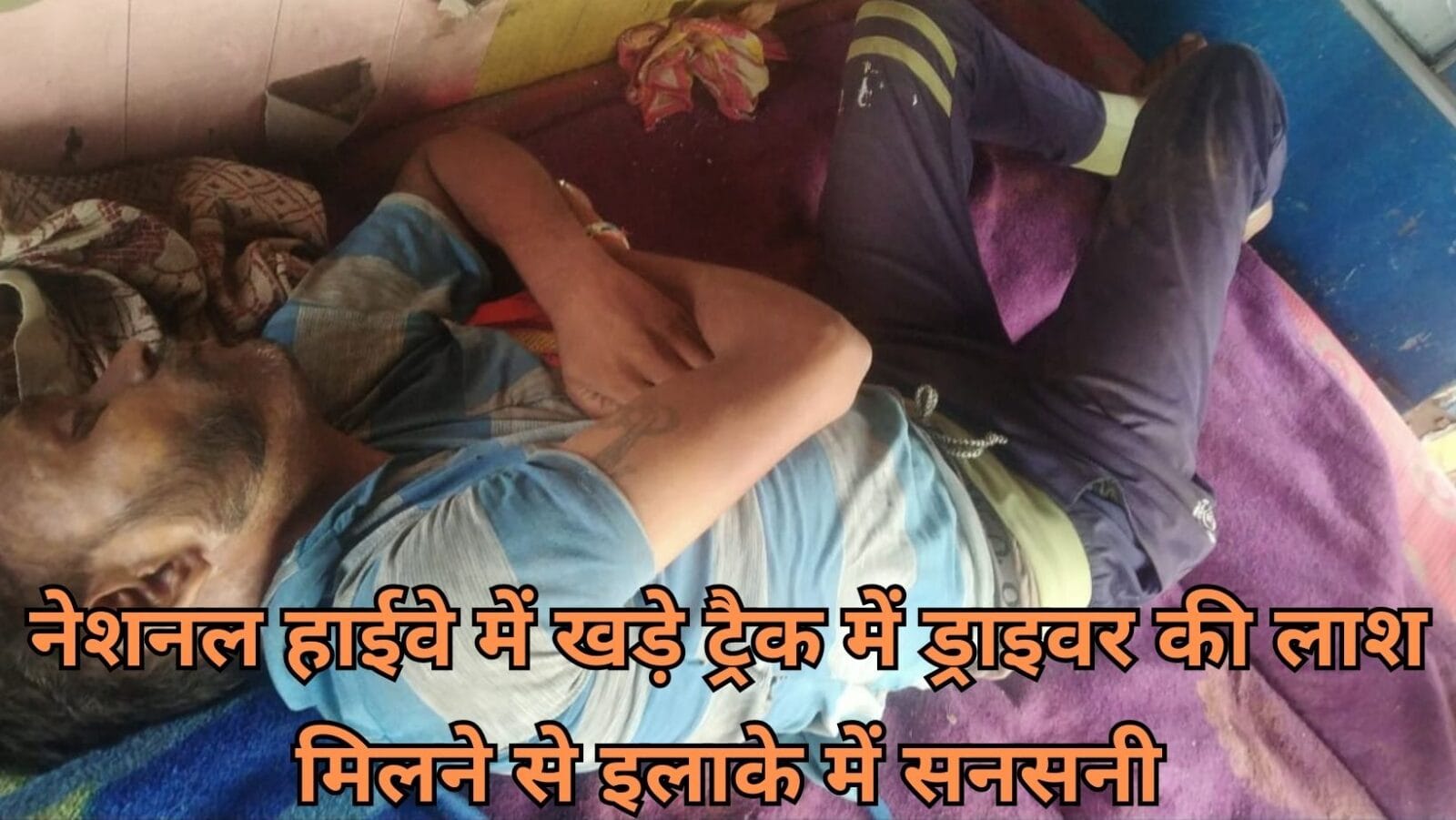नेशनल हाईवे में खड़े ट्रैक में ड्राइवर की लाश मिलने से इलाके में सनसनी