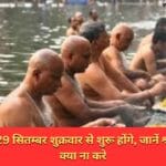 पितृपक्ष श्राद्ध 29 सितम्बर शुक्रवार से शुरू होंगे, जानें श्राद्ध मे क्या करे क्या ना करे