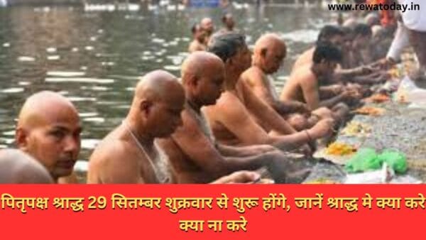 पितृपक्ष श्राद्ध 29 सितम्बर शुक्रवार से शुरू होंगे, जानें श्राद्ध मे क्या करे क्या ना करे