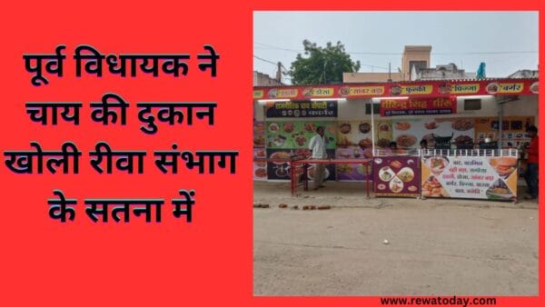 पूर्व विधायक ने चाय की दुकान खोली रीवा संभाग के सतना में
