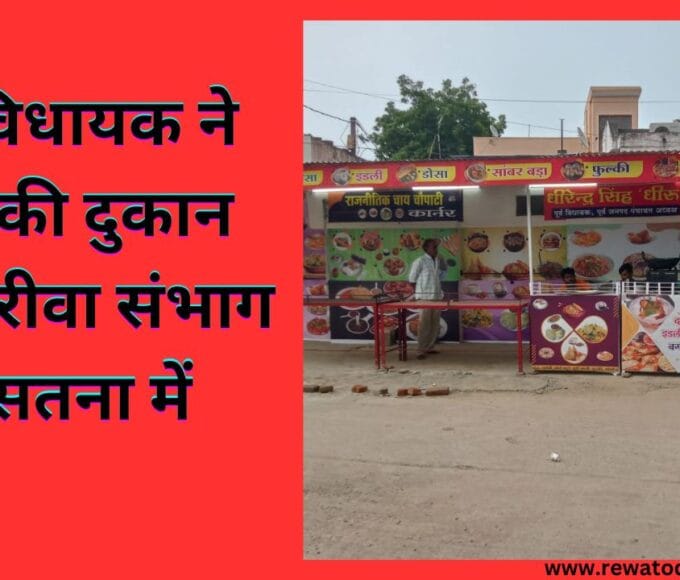 पूर्व विधायक ने चाय की दुकान खोली रीवा संभाग के सतना में