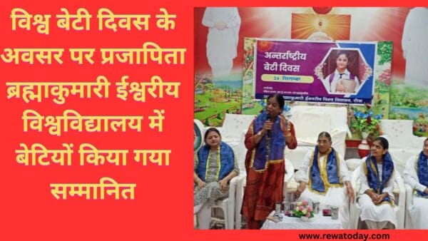 विश्व बेटी दिवस के अवसर पर प्रजापिता ब्रह्माकुमारी ईश्वरीय विश्वविद्यालय में बेटियों किया गया सम्मानित