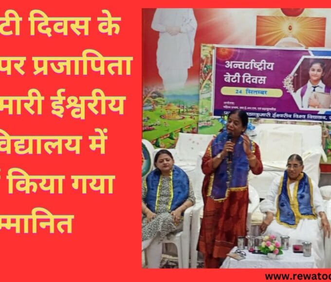 विश्व बेटी दिवस के अवसर पर प्रजापिता ब्रह्माकुमारी ईश्वरीय विश्वविद्यालय में बेटियों किया गया सम्मानित