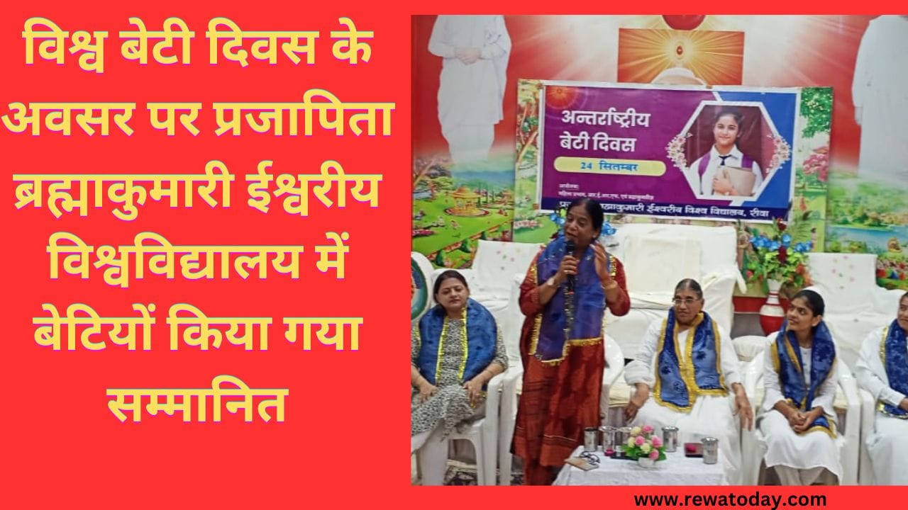 विश्व बेटी दिवस के अवसर पर प्रजापिता ब्रह्माकुमारी ईश्वरीय विश्वविद्यालय में बेटियों किया गया सम्मानित