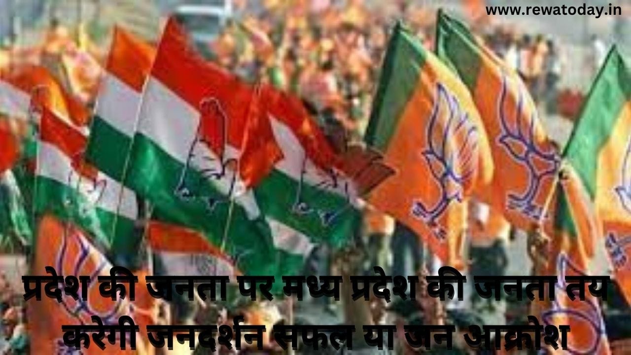 प्रदेश की जनता पर मध्य प्रदेश की जनता तय करेगी जनदर्शन सफल या जन आक्रोश