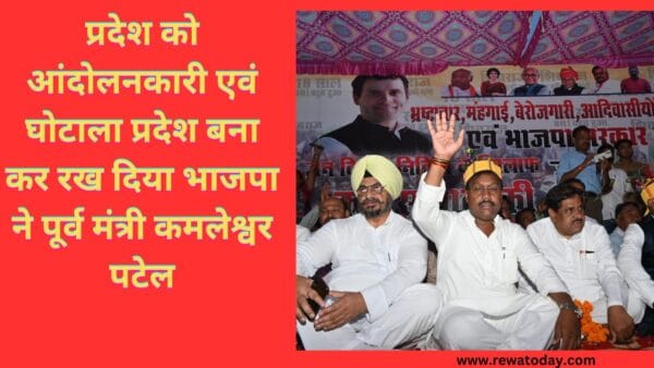 प्रदेश को आंदोलनकारी एवं घोटाला प्रदेश बना कर रख दिया भाजपा ने पूर्व मंत्री कमलेश्वर पटेल