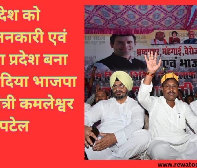प्रदेश को आंदोलनकारी एवं घोटाला प्रदेश बना कर रख दिया भाजपा ने पूर्व मंत्री कमलेश्वर पटेल