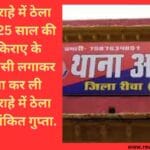 सिरमौर चौराहे में ठेला लगाने वाले 25 साल की युवक ने किराए के मकान में फांसी लगाकर आत्महत्या कर ली सिरमौर चौराहे में ठेला लगाता था अंकित गुप्ता.