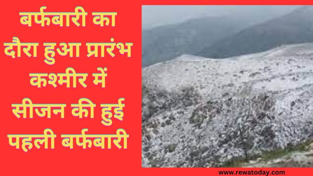 बर्फबारी का दौरा हुआ प्रारंभ कश्मीर में सीजन की हुई पहली बर्फबारी