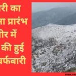 बर्फबारी का दौरा हुआ प्रारंभ कश्मीर में सीजन की हुई पहली बर्फबारी