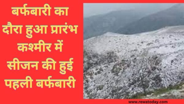 बर्फबारी का दौरा हुआ प्रारंभ कश्मीर में सीजन की हुई पहली बर्फबारी