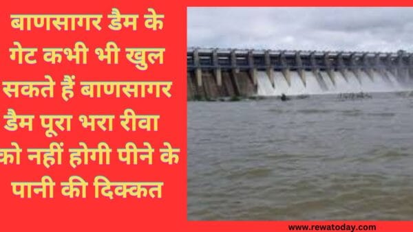 बाणसागर डैम के गेट कभी भी खुल सकते हैं बाणसागर डैम पूरा भरा रीवा को नहीं होगी पीने के पानी की दिक्कत