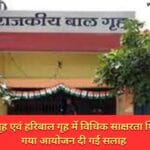 बाल संप्रेक्षण गृह एवं हरिबाल गृह में विधिक साक्षरता शिविर का किया गया आयोजन दी गई सलाह