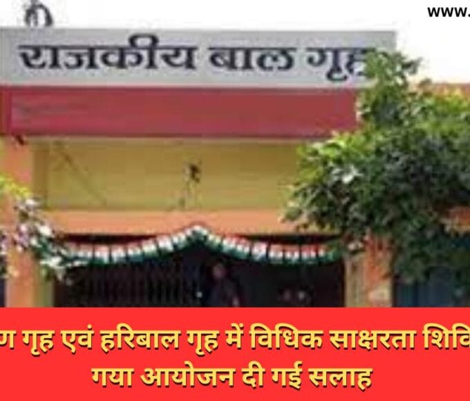बाल संप्रेक्षण गृह एवं हरिबाल गृह में विधिक साक्षरता शिविर का किया गया आयोजन दी गई सलाह