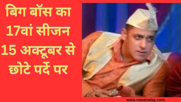 बिग बॉस का 17वां सीजन 15 अक्टूबर से छोटे पर्दे पर