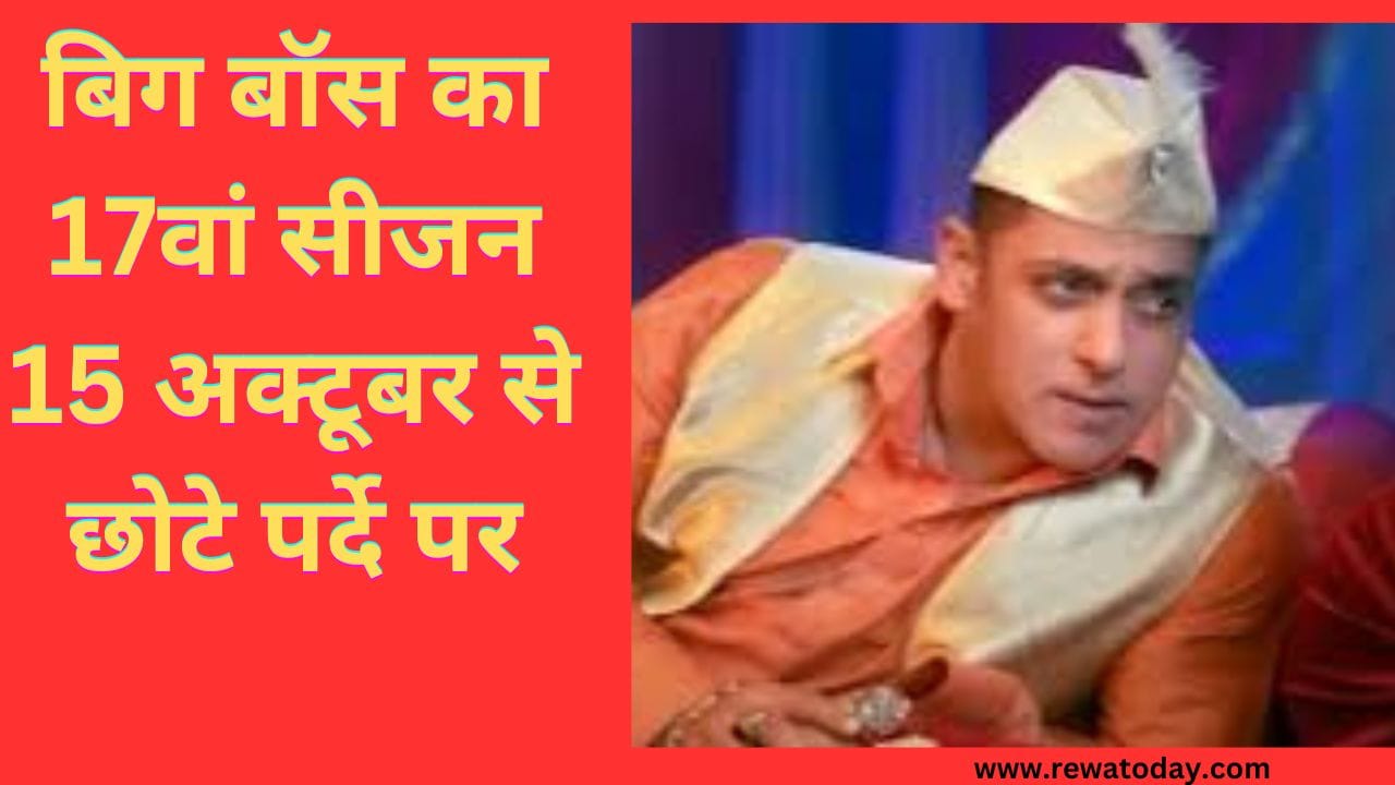 बिग बॉस का 17वां सीजन 15 अक्टूबर से छोटे पर्दे पर
