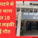 बिच्छू काटने से चोरहटा थाना अंतर्गत 18 साल की लड़की की हुई मौत