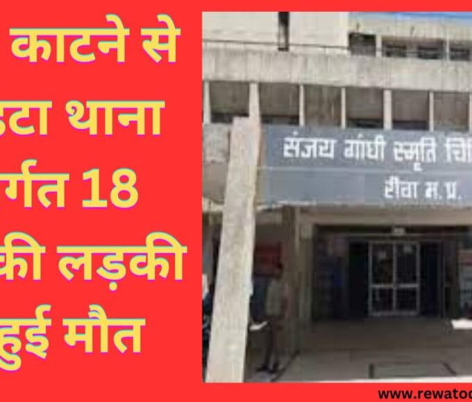 बिच्छू काटने से चोरहटा थाना अंतर्गत 18 साल की लड़की की हुई मौत